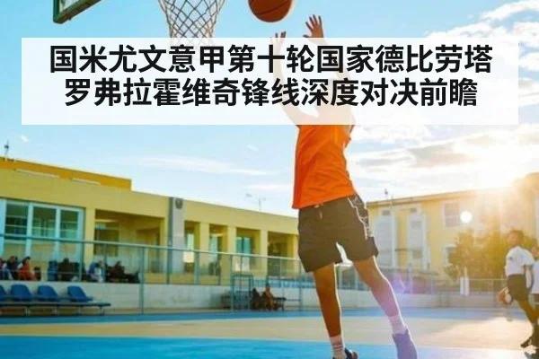 国米尤文意甲第十轮国家德比劳塔罗弗拉霍维奇锋线深度对决前瞻